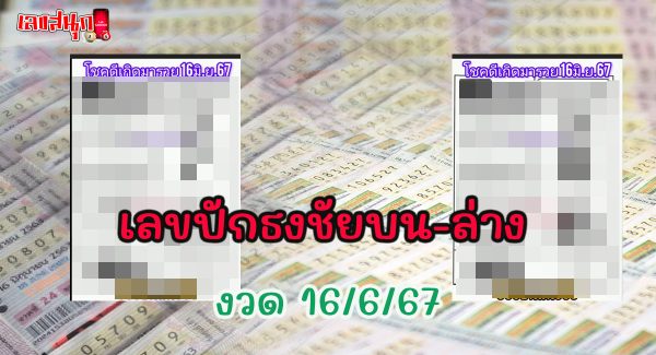 เลขปักธงชัยบน-ล่าง 16 6 67-"Top-bottom Pakthongchai numbers 16 6 67"