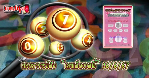 ยอดอาจารย์ดัง 16 6 67 - "amous people's fun numbers"