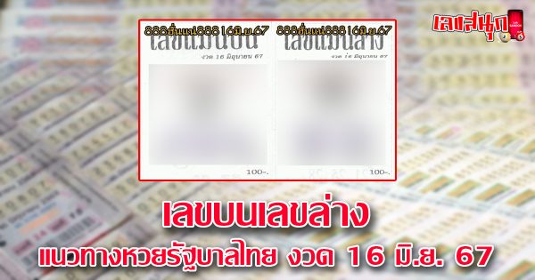 เลขบนเลขล่าง 16 6 67-"famous people's fun numbers"