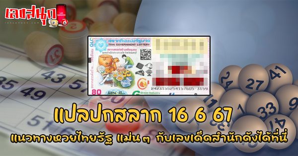แปลปกสลาก 16 6 67-"Translation of lottery cover 16 6 67"