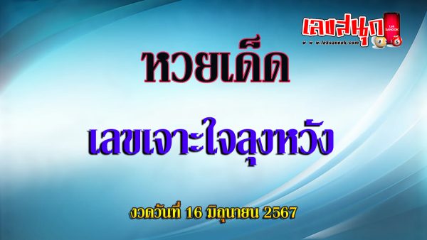 เลขเจาะใจลุงหวัง 16 6 67-"famous people's fun numbers"
