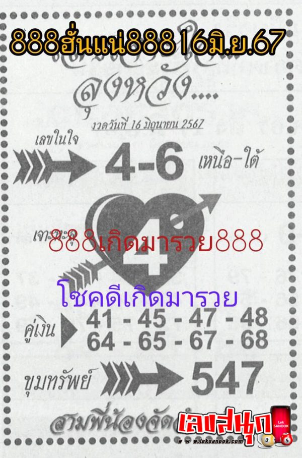 เลขเจาะใจลุงหวัง 16 6 67-"famous people's fun numbers"