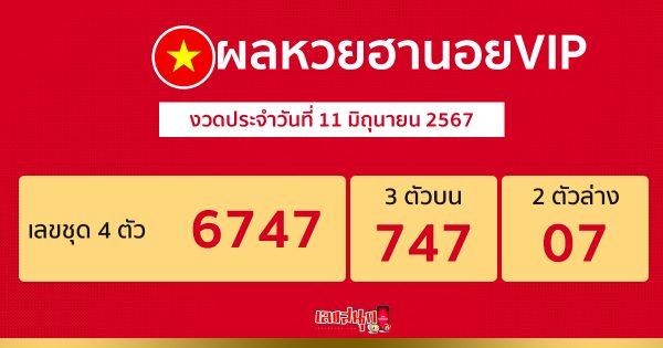 ผลหวยฮานอยVIP 11/06/67-"Hanoi VIP lottery results 110667"