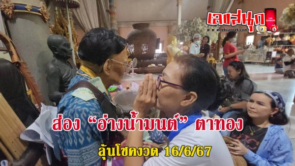 ขอพรวันเกิดตาทอง-"famous people's fun numbers"