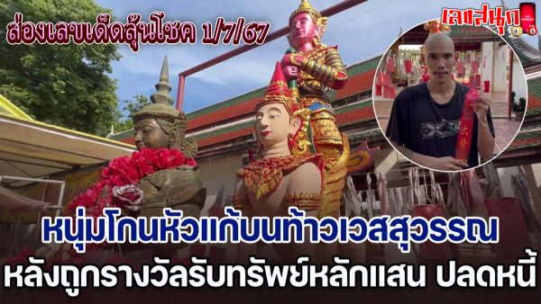 หนุ่มโกนหัวแก้บน ท้าวเวสสุวรรณ-"famous people's fun numbers"