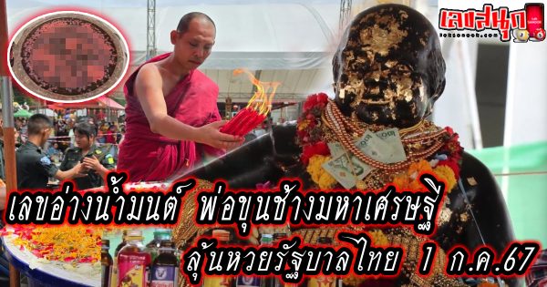 เลขอ่างน้ำมนต์ พ่อขุนช้าง -"famous people's fun numbers"