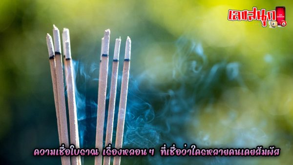 ได้กลิ่นธูป pantip-"smell the incense pantip"