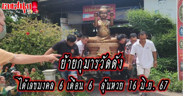 เลขมงคล 6 เดือน 6 -"famous people's fun numbers"