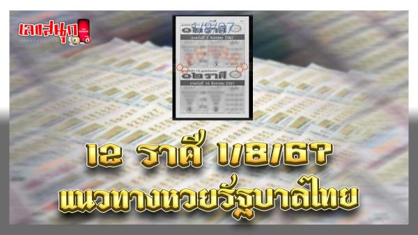 12 ราศี 1 8 67-"12 zodiac signs 1 8 67"