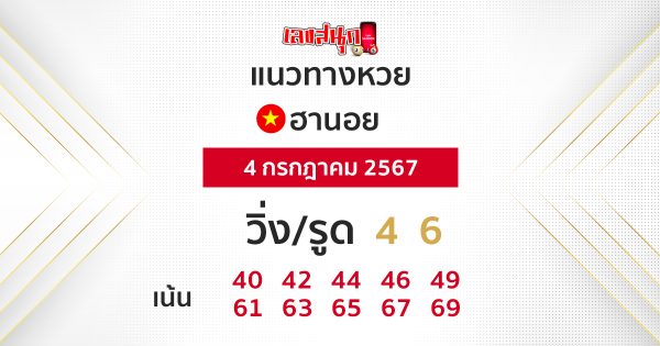 แนวทางหวยฮานอยแม่นๆ-"Accurate Hanoi lottery guide"