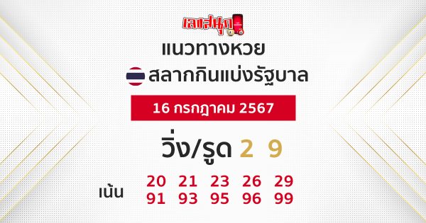 แนวทางหวยรัฐบาลไทย 16/7/67 -"Thai government lottery guidelines 16/7/67"