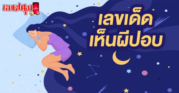 ทำนายฝันแม่นๆ-"Accurate dream interpretation"