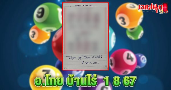 อ.โกย บ้านไร่ 1 8 67-"famous people's fun numbers"
