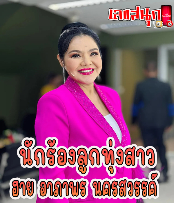 ฮาย อาภาพร เผยเลขเด็ด -"Hai Aphaporn reveals lucky numbers"