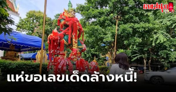 ขอเลขท้าวเวสสุวรรณ-"Ask for Thao Wessuwan's number."