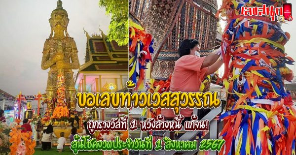 ขอเลขท้าวเวสสุวรรณ-"famous people's fun numbers"