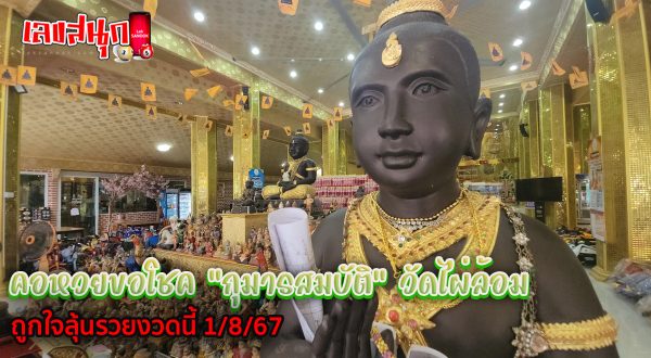 ขอโชคกุมารสมบัติ วัดไผ่ล้อม-"Ask for luck at Kumansombat, Wat Phai Lom"
