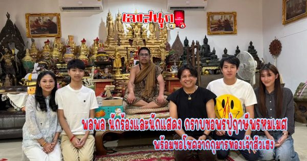ขอโชคจากกุมารทองเจ้าสัวเฮง-"Ask for luck from Kumanthong Chao Sua Heng"