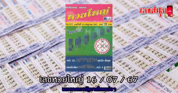เลขหวยใหญ่ 16 7 67 -"Big lottery number 16 7 67"