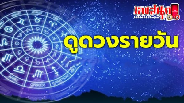 ดูดวงรายวัน 28/07/67-"Birth horoscope"