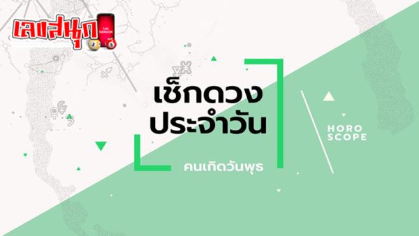 ดูดวงรายวันเกิด-"Birth horoscope"
