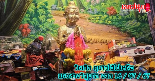 วันเกิด กุมารไอ้ไข่เหนือ-"Birthday of Kumar Ai Khai Nuea"