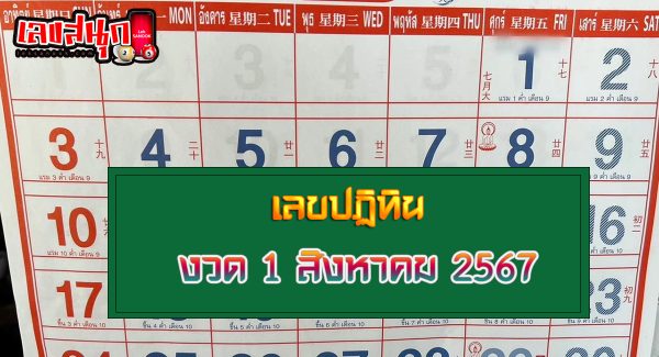 เลขปฏิทิน 1 8 67-"Calendar number 1 8 67"