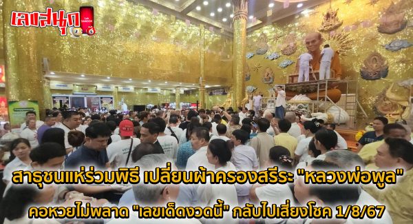 เปลี่ยนผ้าครอง หลวงพ่อพูล-"Changing the robes of Luang Phor Pool"