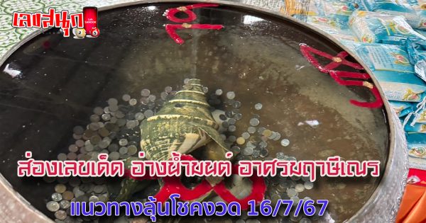 ส่องเลขเด็ด อ่างน้ำมนต์ อาศรมฤาษีเณร-"Check out the lucky numbers from the holy water basin at the hermit ashram."
