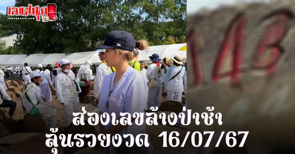 ล้างป่าช้า-"Clean up the cemetery"