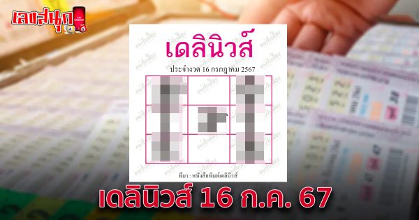 เดลินิวส์ 16 7 67 -"Daily News 16 7 67"