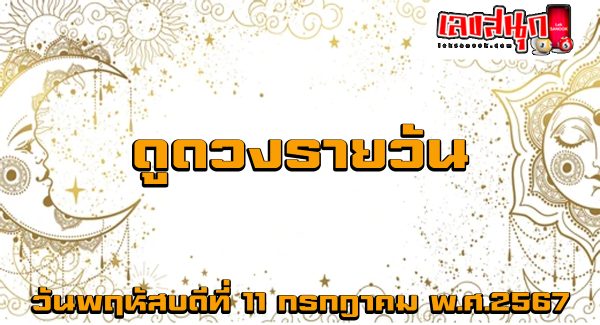 ดูดวงรายวัน 11/07/67-"Daily horoscope 11/07/67"