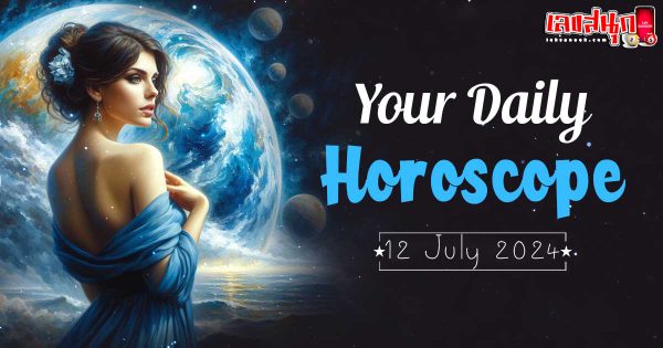 ดูดวงรายวัน 12/07/67-"Daily horoscope 12-07-67"