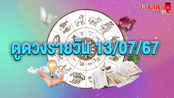 ดูดวงรายวัน 13/07/67-"Lucky numbers"