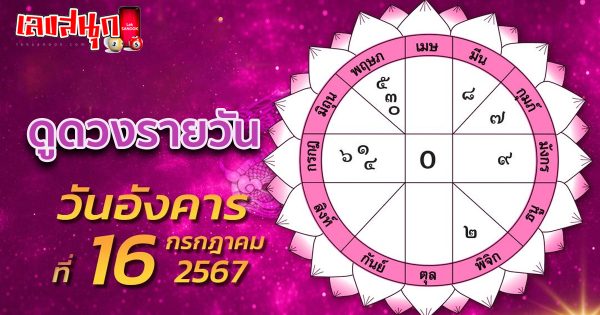 ดวงรายวัน 16/7/67-"Daily horoscope 16-7-67"