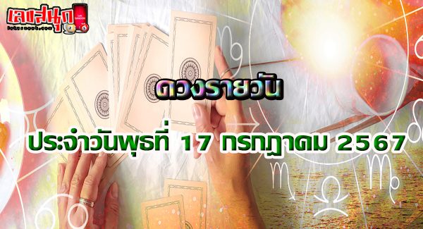 ดวงรายวัน 17/7/67-"Daily horoscope 17-7-67"