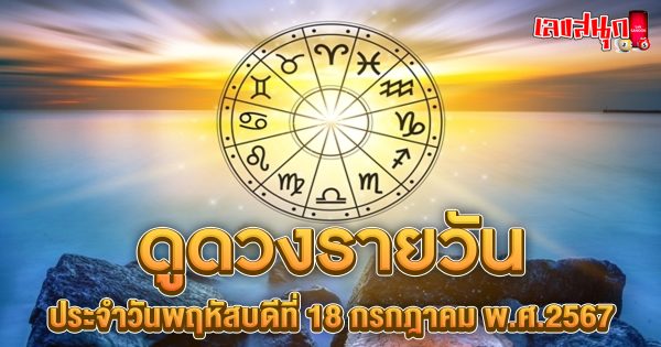 ดูดวงรายวัน 18/07/67-"Lucky numbers"