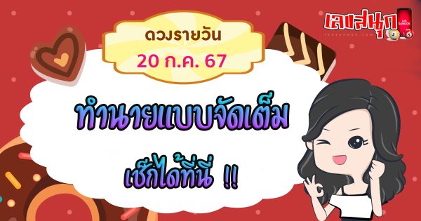 ดูดวงรายวัน 20/07/67 -"Daily horoscope 20-07-67"