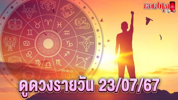 ดูดวงรายวัน 23/07/67-"Daily horoscope 23-07-67"