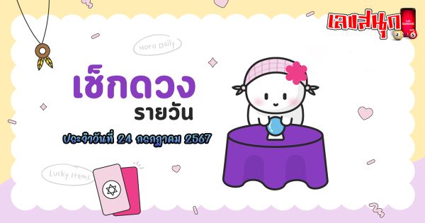 ดูดวงรายวัน 24/07/67 -"Daily horoscope 24-07-67"