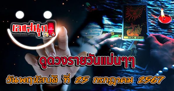 ดูดวงรายวัน 25/07/67 - ""Lucky numbers""