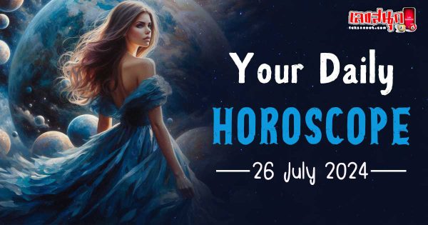 ดูดวงรายวัน 26/07/67-"Daily horoscope 26-07-67"