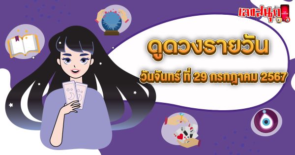 ดวงรายวัน 29/7/67-"Lucky numbers"