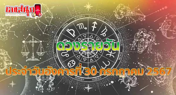 ดูดวงรายวัน 30/07/67-"Daily horoscope 30-07-67"