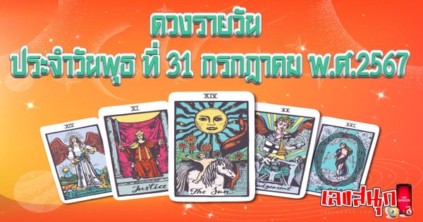 ดูดวงรายวัน 31/07/67-"Daily horoscope 31-07-67"