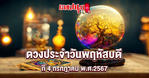 ดูดวงรายวัน 4/07/67-"Lucky numbers"