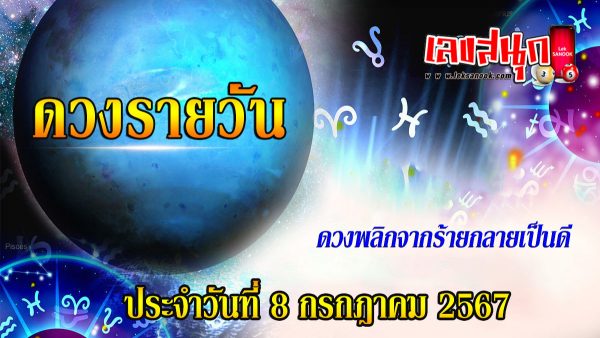 ดวงรายวัน 8/07/67 -"Lucky numbers"