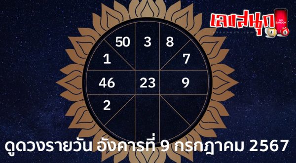 ดวงรายวัน 9/07/67 -"Lucky numbers"