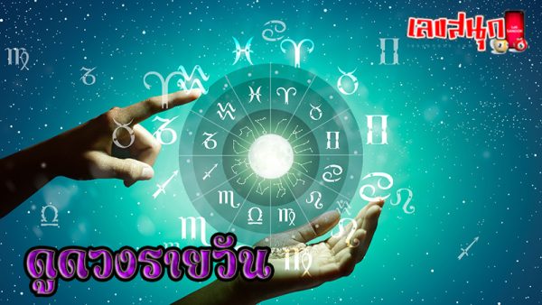 ดวงรายวัน 17/7/67-"Daily horoscope 17-7-67"