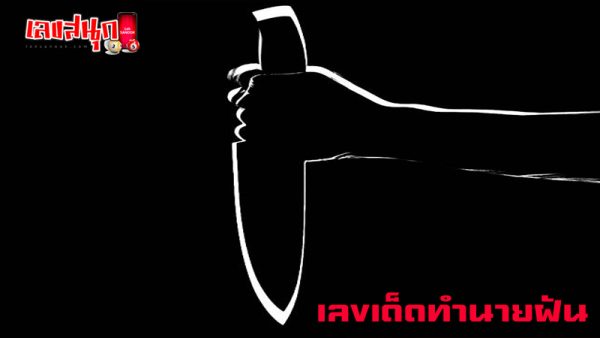 ทำนายฝันเลข-"Dream interpretation numbers"